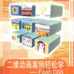 二维动画案例轻松学：Flash CS5（周文华、丁星明） PDF_美工教程