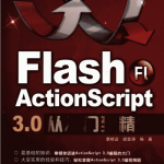 Flash Actionscript 3.0从入门到精通（章精设 胡登涛） pdf_美工教程