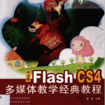 Flash CS4多媒体教学经典教程 中文PDF_美工教程