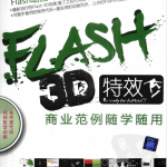 FLASH 3D特效商业范例随学随用（带目录）_美工教程