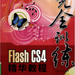 FLASH CS4精华教程 高清中文PDF_美工教程