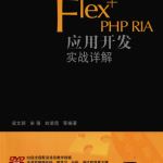 Flex+PHP RIA应用开发实战详解 （梁文新等） pdf_美工教程