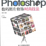 Photoshop数码照片修饰时尚技法_美工教程