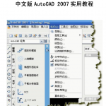 中文AutoCAD 2007 实用教程_美工教程