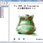 Pro OGRE 3D Programming中文翻译版本0.2.0_美工教程