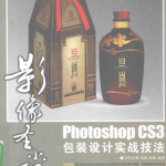 photoshop CS3包装设计实战技法_美工教程