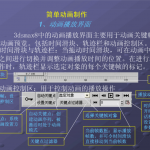 3d max简单动画（教程） 动画设计与制作技术_美工教程