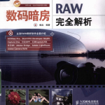 数码暗房：RAW完全解析_美工教程