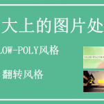 low poly简单易学高大上的图片处理教程_美工教程