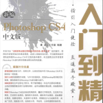 新编Photoshop CS4中文版从入门到精通_美工教程