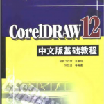 CorelDRAW.12中文版基础教程_美工教程