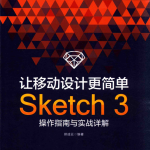 让移动设计更简单：Sketch 3操作指南与实战详解_美工教程