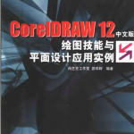 CorelDRAW.12中文版绘图技能与平面设计应用实例_美工教程