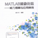 MATLAB图像处理能力提高与应用案例_美工教程