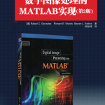 数字图像处理的MATLAB实现 第2版_美工教程