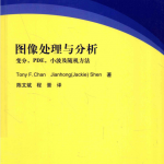 图像处理与分析-变分、PDE、小波及随机方法_美工教程