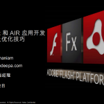 FlashFlex和AIR应用开发内存监测及优化技巧_美工教程