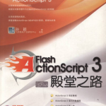 Flash Actionscript3 殿堂之路_美工教程