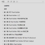 Flash Builder 4.6 中文帮助文档_美工教程