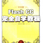 flash cc教程_美工教程