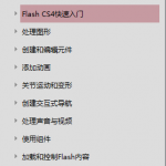 Flash CS4中文版经典教程_美工教程