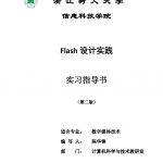 Flash高级程_美工教程