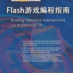 中文版-flash游戏编程指南_美工教程