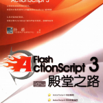 Flash Actionscript3殿堂之路_美工教程