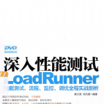 深入性能测试 LoadRunner性能测试、流程、监控、调优全程实战剖析 完整pdf_软件测试教程