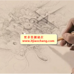 [美工设计] 插画师的十二种武器——铅笔篇（高清不加密）_美工教程