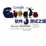 Google 软件测试之道 （惠特克著） 中文pdf_软件测试教程