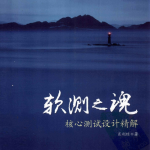 软测之魂核心测试设计精解 （肖利琼） PDF_软件测试教程