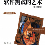 软件测试的艺术 PDF_软件测试教程