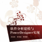 软件分析建模与POWERDESIGNER实现 PDF_软件测试教程