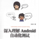 深入理解Android自动化测试_软件测试教程