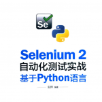 SELENIUM 2 自动化测试实战 基于PYTHON语言_软件测试教程