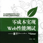 零成本实现 Web+性能测试——基于Apache JMeter_软件测试教程