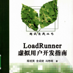 LOADRUNNER虚拟用户开发指南_软件测试教程