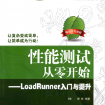 性能测试从零开始—LoadRunner入门与提升_软件测试教程