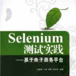 Selenium测试实践-基于电子商务平台_软件测试教程