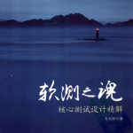 《软测之魂核心测试设计精解》PDF_软件测试教程