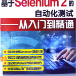 基于Selenium 2的自动化测试 从入门到精通_软件测试教程