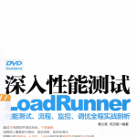 深入性能测试LoadRunner性能测试、流程、监控、调优全程实战剖析 PDF_软件测试教程