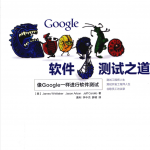 Google软件测试之道_软件测试教程