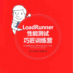 LoadRunner性能测试巧匠训练营 PDF_软件测试教程