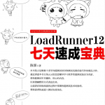 LOADRUNNER 12七天速成宝典 PDF_软件测试教程