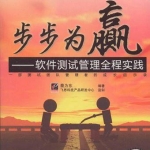 《步步为赢 软件测试管理全程实践》PDF 下载_软件测试教程