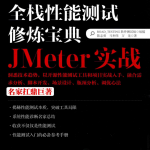 全栈性能测试修炼宝典JMeter实战（含完整目录）_软件测试教程