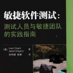 敏捷软件测试：测试人员与敏捷团队的实践指南_软件测试教程