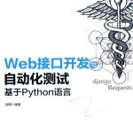 web接口自动化测试 基于python语言_软件测试教程